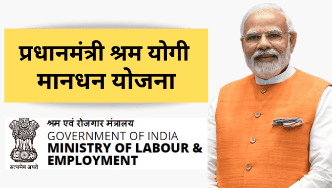 PM Shram Yogi Maandhan Yojna: Secure Your Future With ₹3,000 Monthly Pension